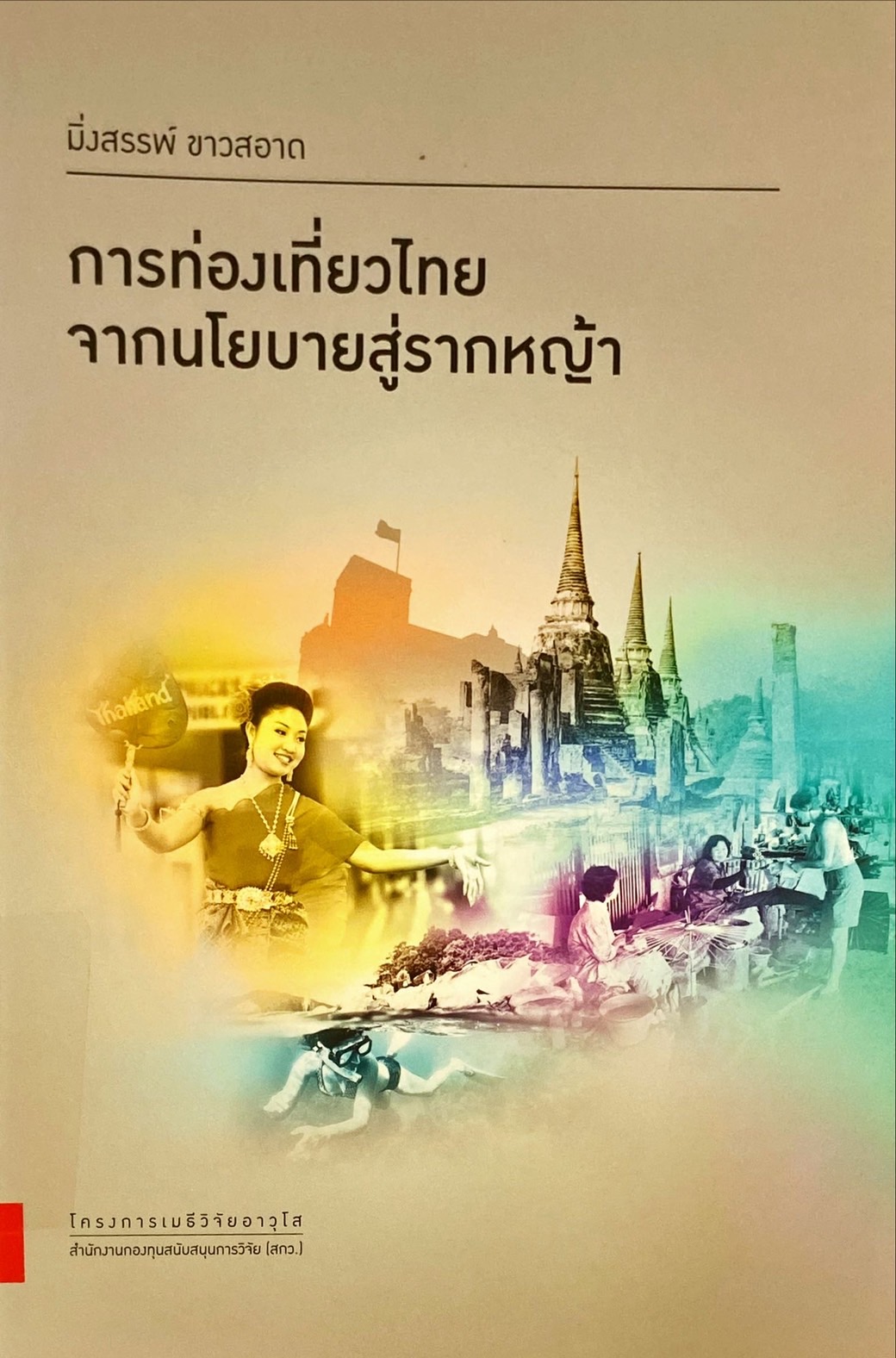 การท่องเที่ยวไทย จากนโยบายสู่รากหญ้า