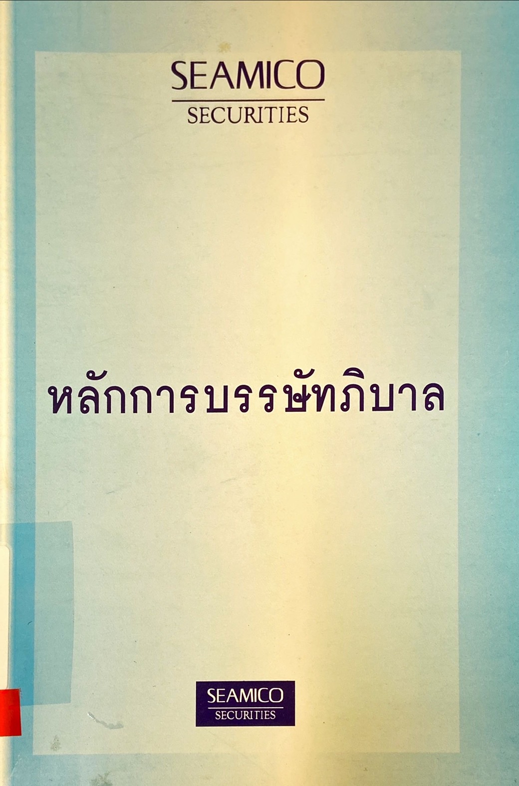 หลักการบรรษัทภิบาล = The principles of corporate governance