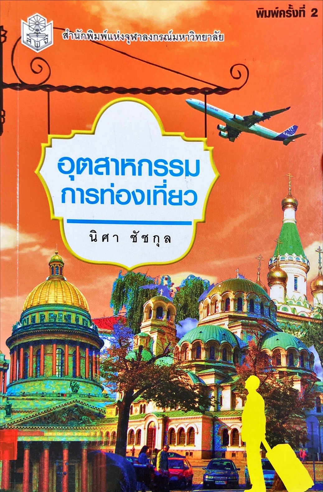 อุตสาหกรรมการท่องเที่ยว