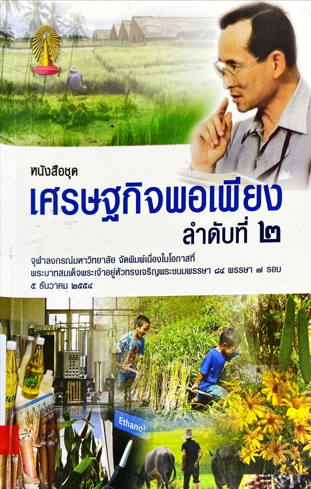 เศรษฐกิจพอเพียง ลำดับที่ 2