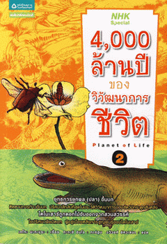 4,000 ล้านปีของวิวัฒนาการชีวิต เล่ม 2