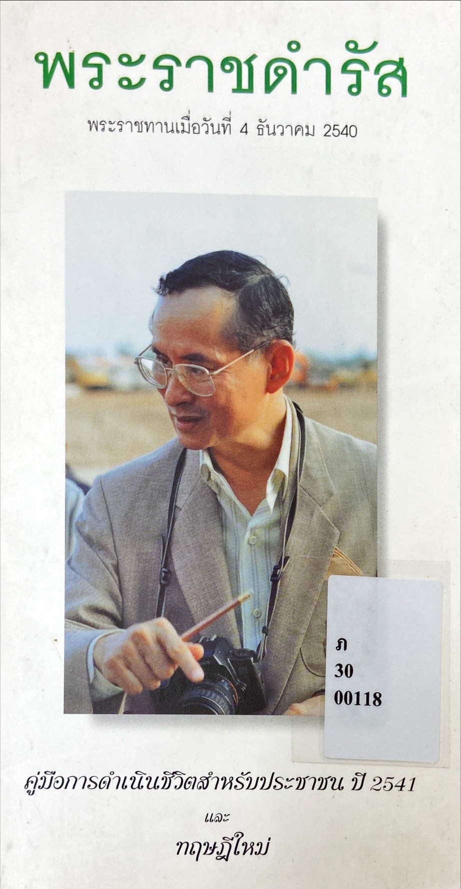 พระราชดำรัส พระราชทานเมื่อวันที่ 4 ธันวาคม 2540 : คู่มือการดำเนินชีวิตสำหรับประชาชน ปี 2541 และทฤษฎีใหม่