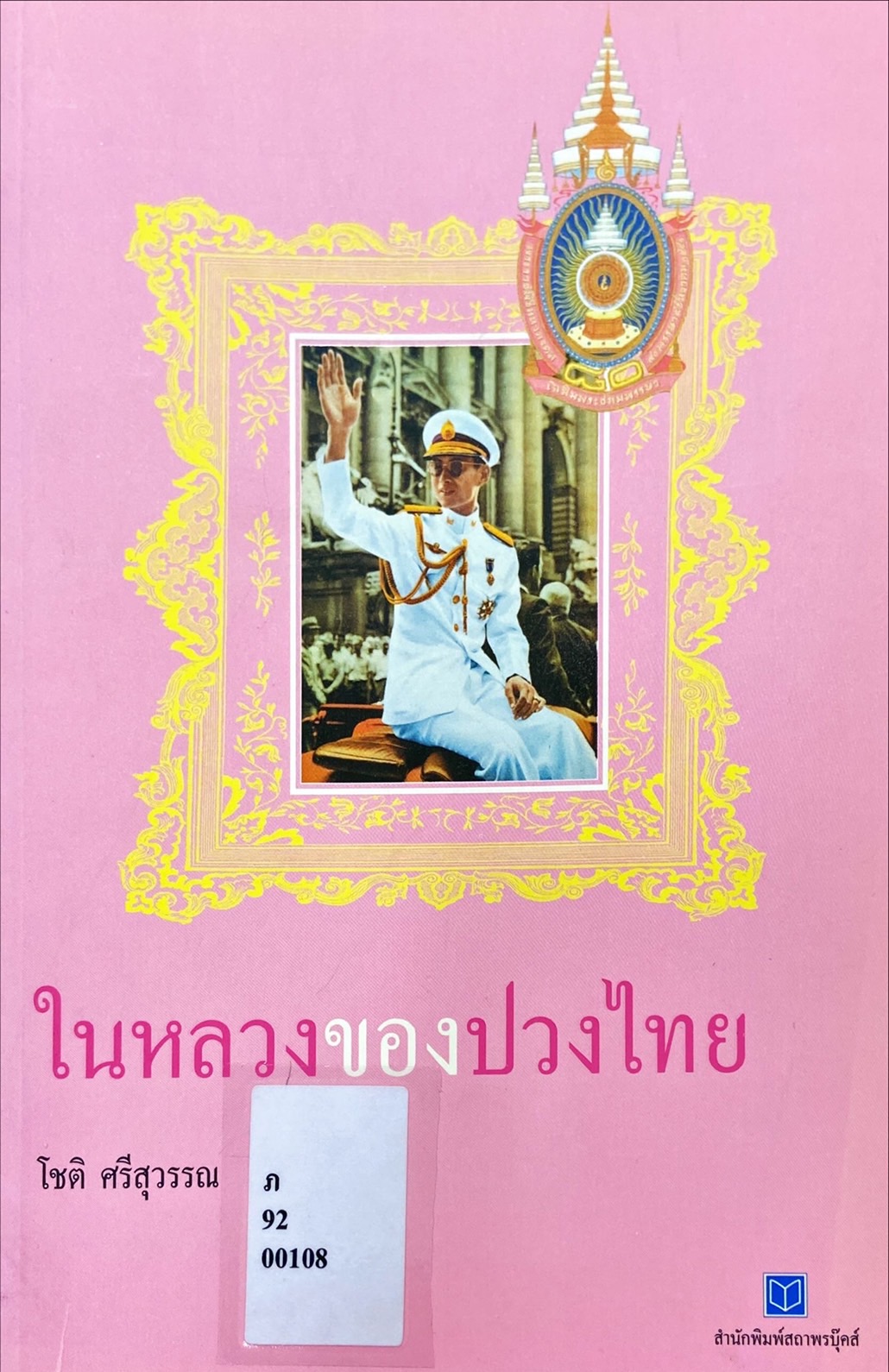 ในหลวงของปวงไทย