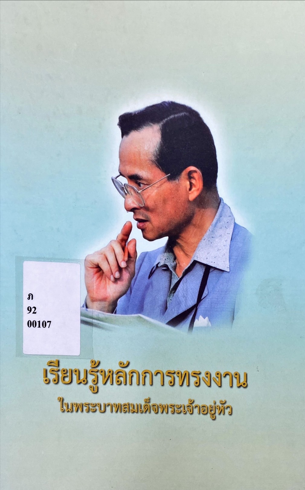 เรียนรู้หลักการทรงงานในพระบาทสมเด็จพระเจ้าอยู่หัว