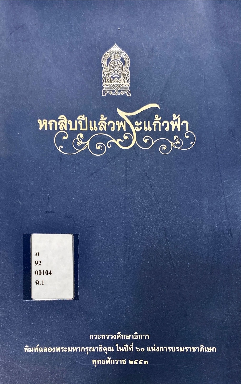 หกสิบปีแล้วพระเเก้วฟ้า