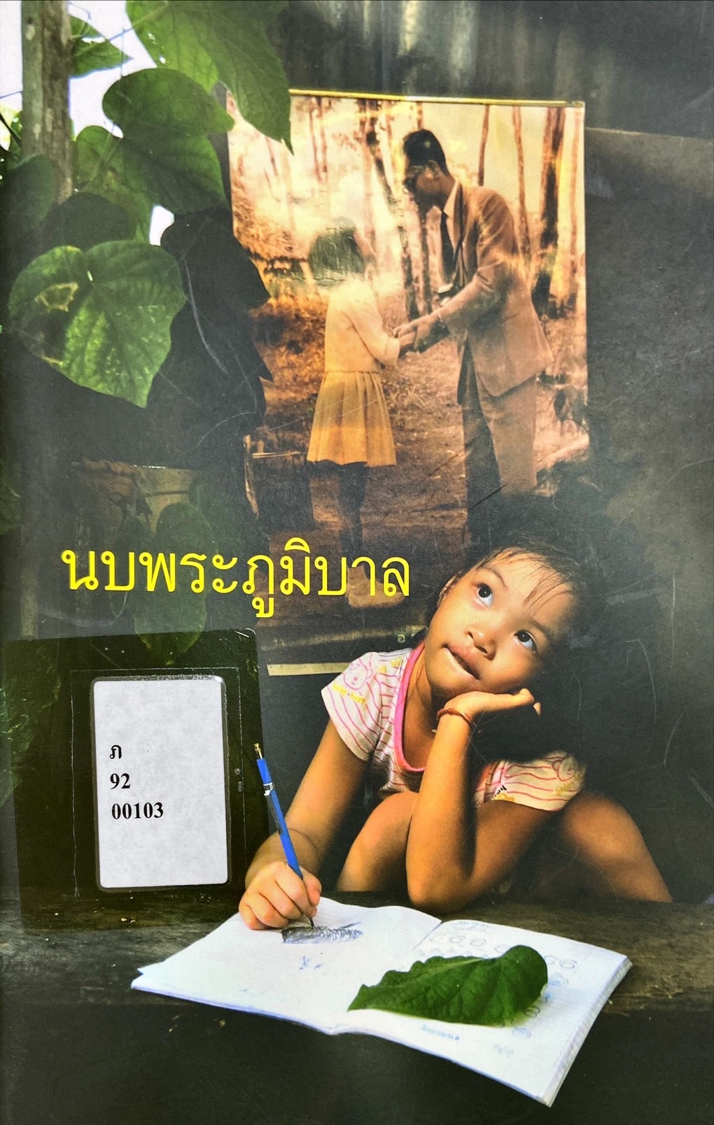 นบพระภูมิบาล