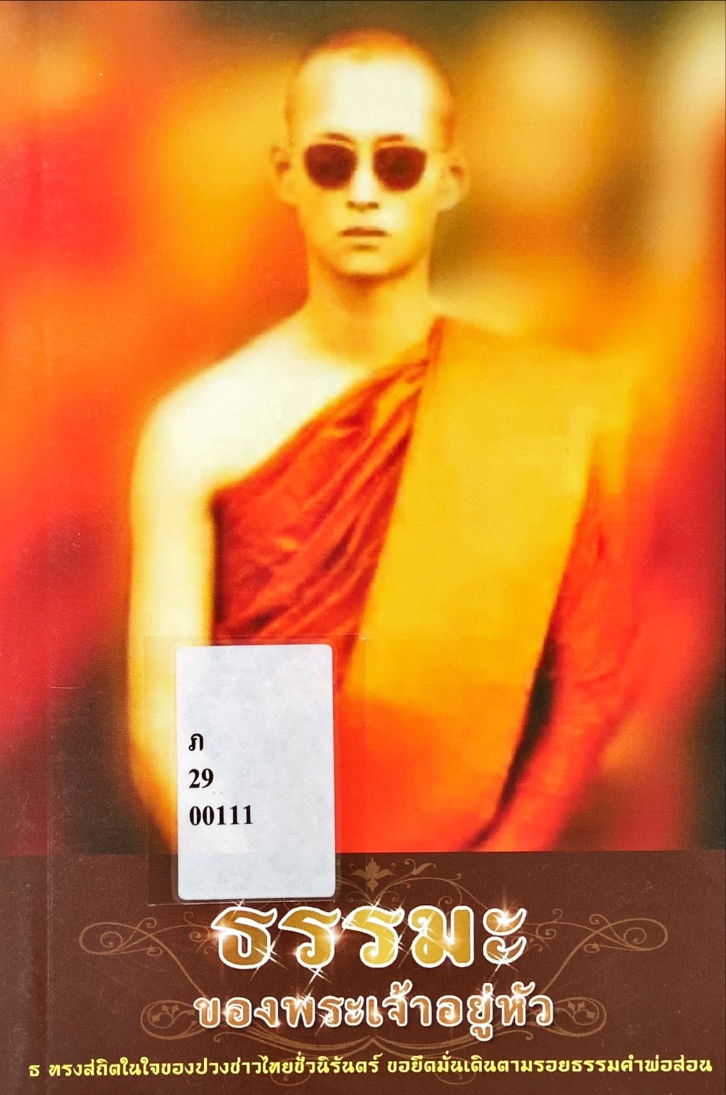 ธรรมะของพระเจ้าอยู่หัว