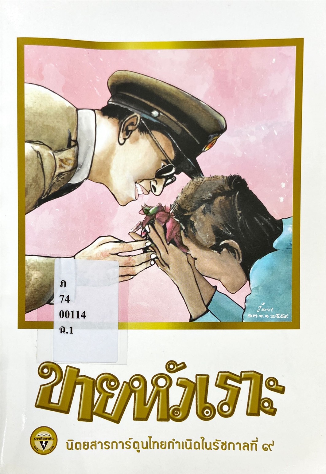 ขายหัวเราะ ฉบับพิเศษ รอยยิ้มของพระราชา