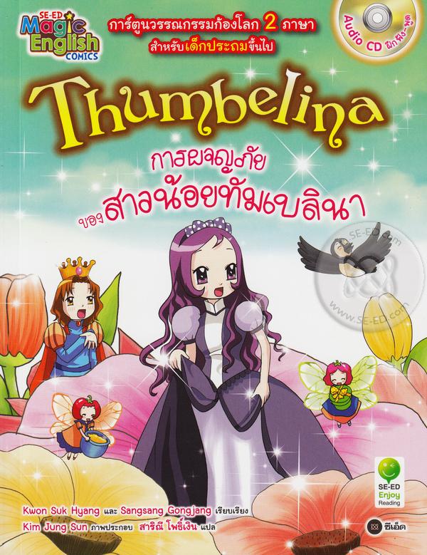 การผจญภัยของสาวน้อยทัมเบลินา = Thumbelina