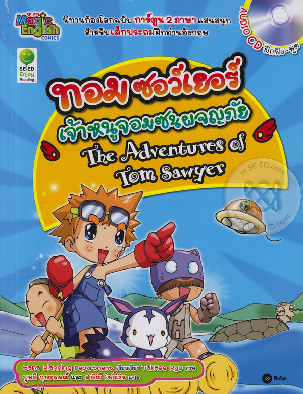 ทอม ซอว์เยอร์ เจ้าหนูจอมซนผจญภัย = The adventures of Tom Sawyer