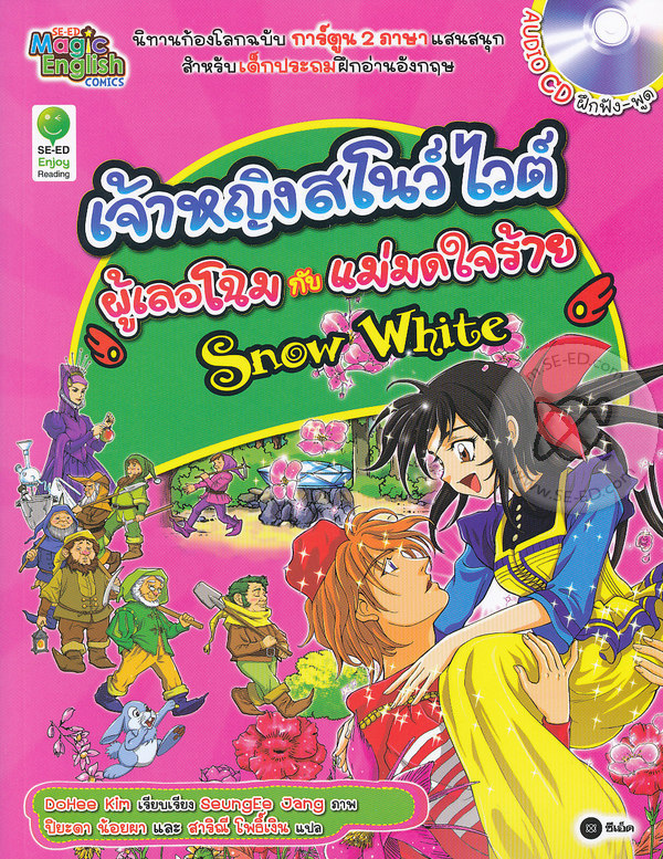 เจ้าหญิงสโนว์ไวต์ ผู้เลอโฉมกับแม่มดใจร้าย = Snow White