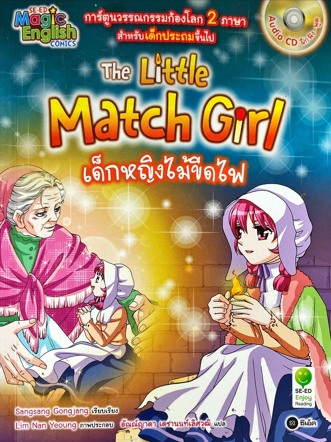 เด็กหญิงไม้ขีดไฟ = The little match girl