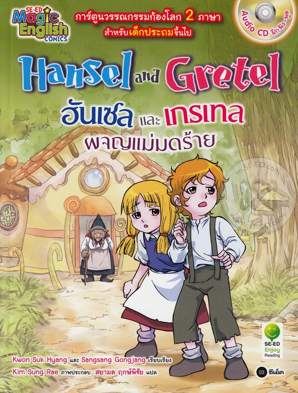 ฮันเซลและเกรเทลผจญแม่มดร้าย = Hansel and Gretel