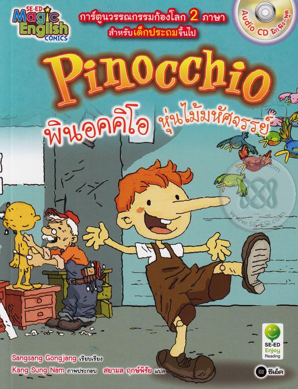 พินอคคิโอ หุ่นไม้มหัศจรรย์ = Pinocchio