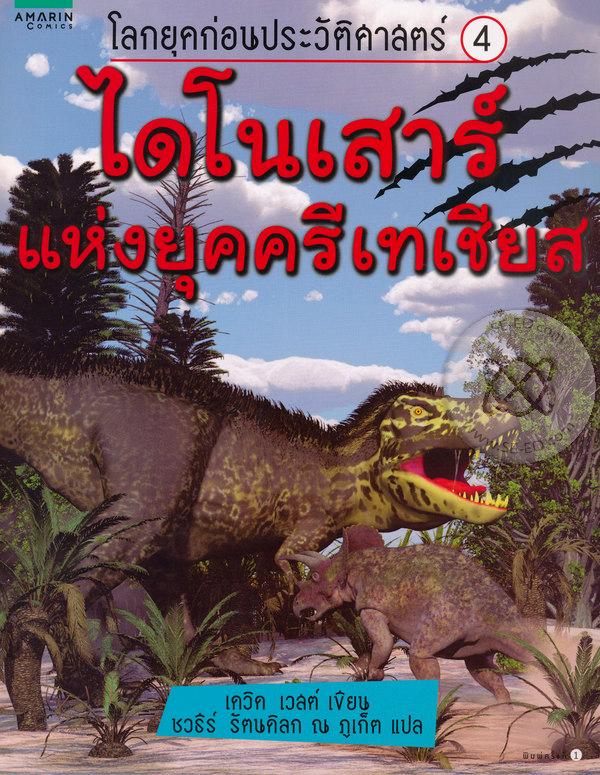 ไดโนเสาร์แห่งยุคครีเทเชียส