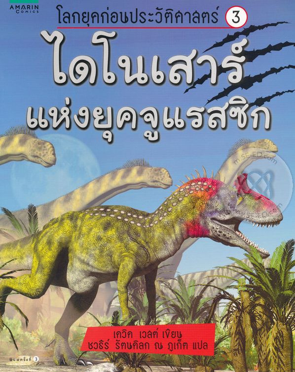 ไดโนเสาร์แห่งยุคจูแรสซิก