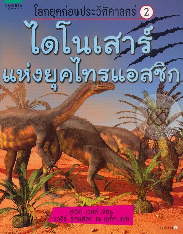 ไดโนเสาร์แห่งยุคไทรแอสซิก