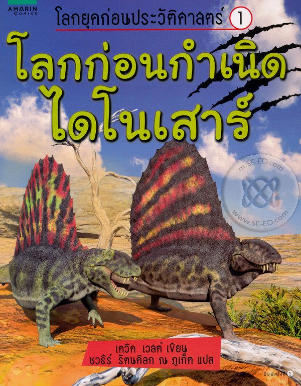โลกก่อนกำเนิดไดโนเสาร์