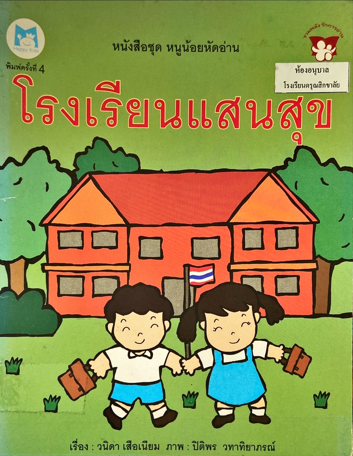 โรงเรียนแสนสุข