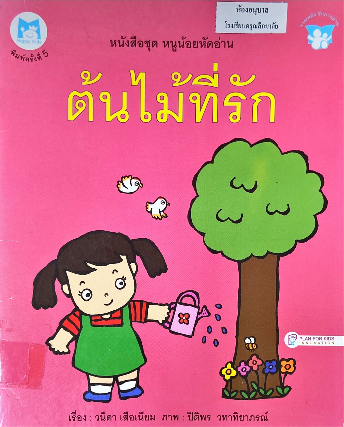 ต้นไม้ที่รัก