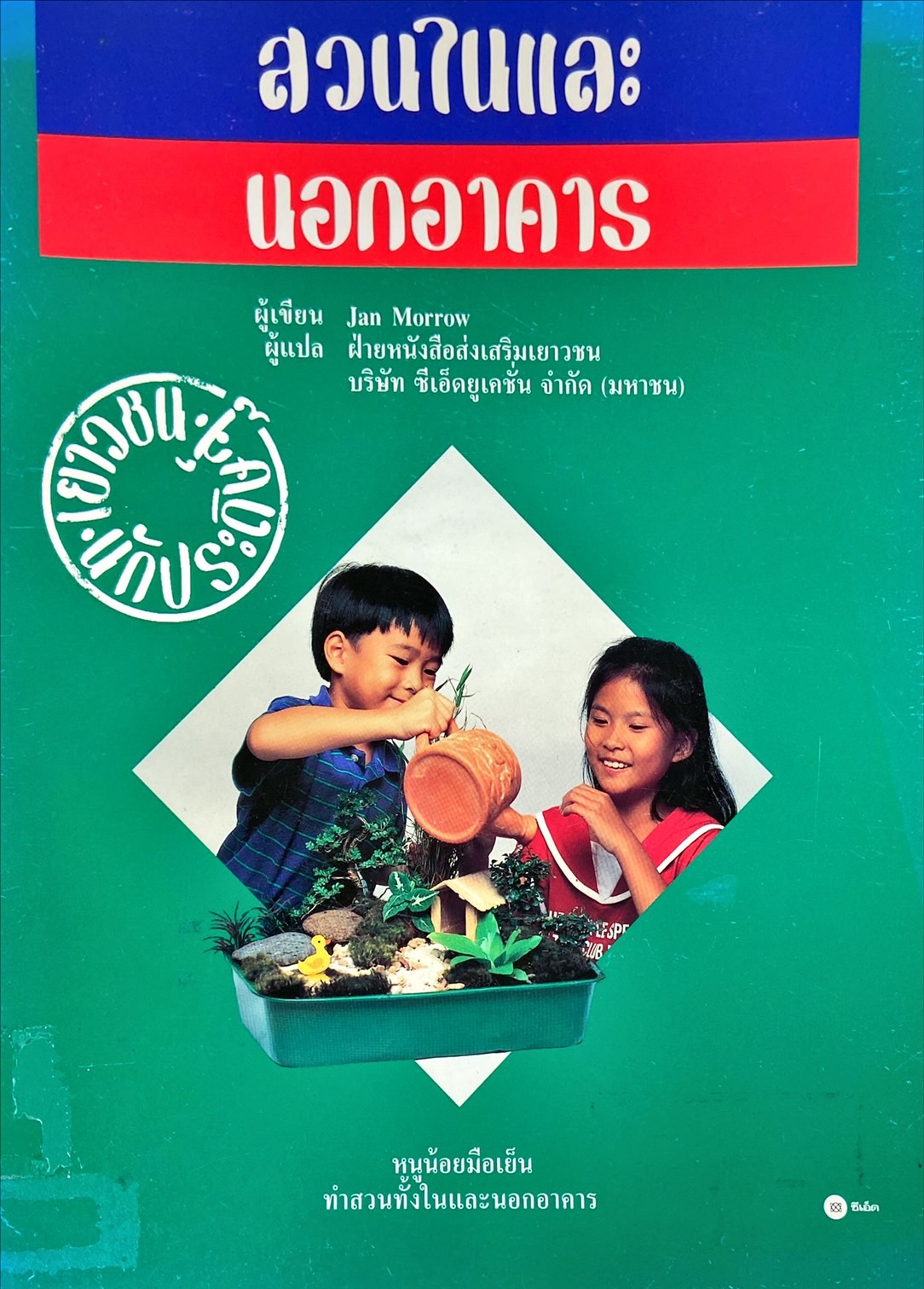 สวนในและนอกอาคาร