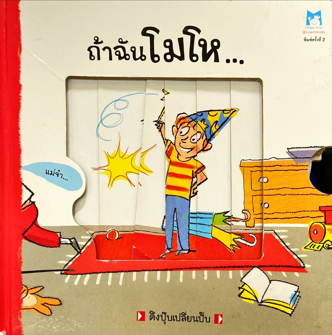 ถ้าฉันโมโห