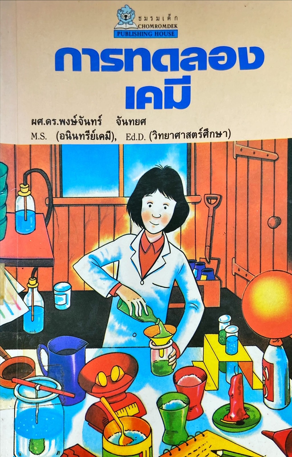 การทดลองเคมี