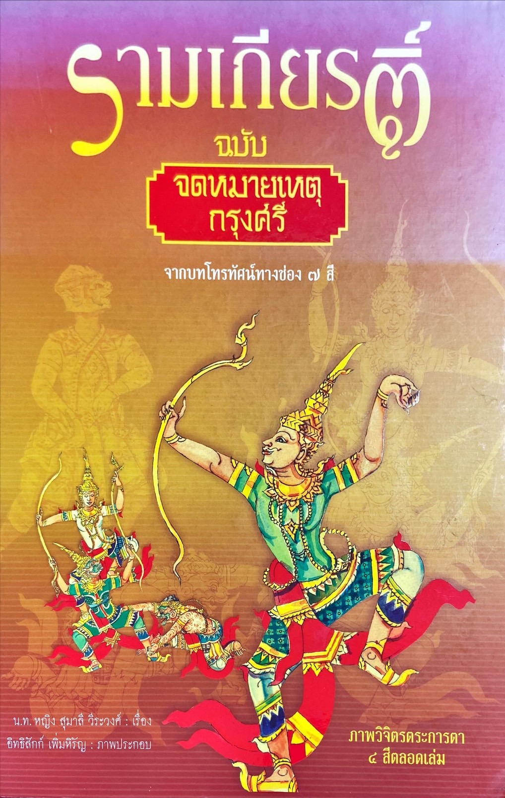 รามเกียรติ์ ฉบับจดหมายเหตุกรุงศรี