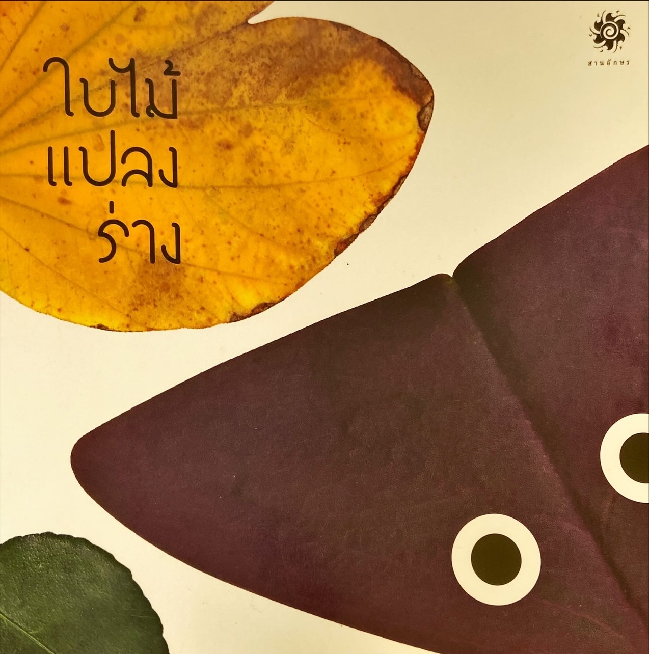 ใบไม้แปลงร่าง