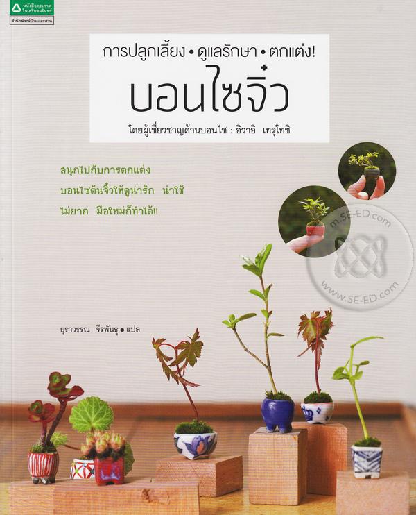 บอนไซจิ๋ว : การปลูก ดูแลรักษา ตกแต่ง