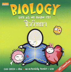ชีววิทยา : ชีวิตรอบตัวเรา|Biology : Life as We Know It