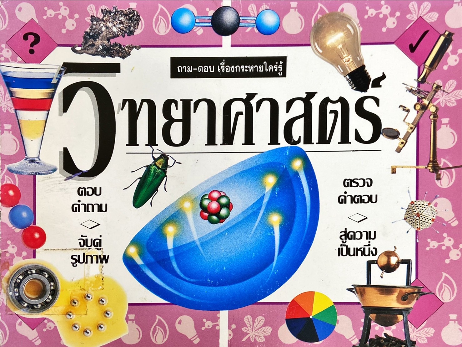 วิทยาศาสตร์