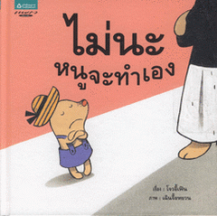 ไม่นะหนูจะทำเอง