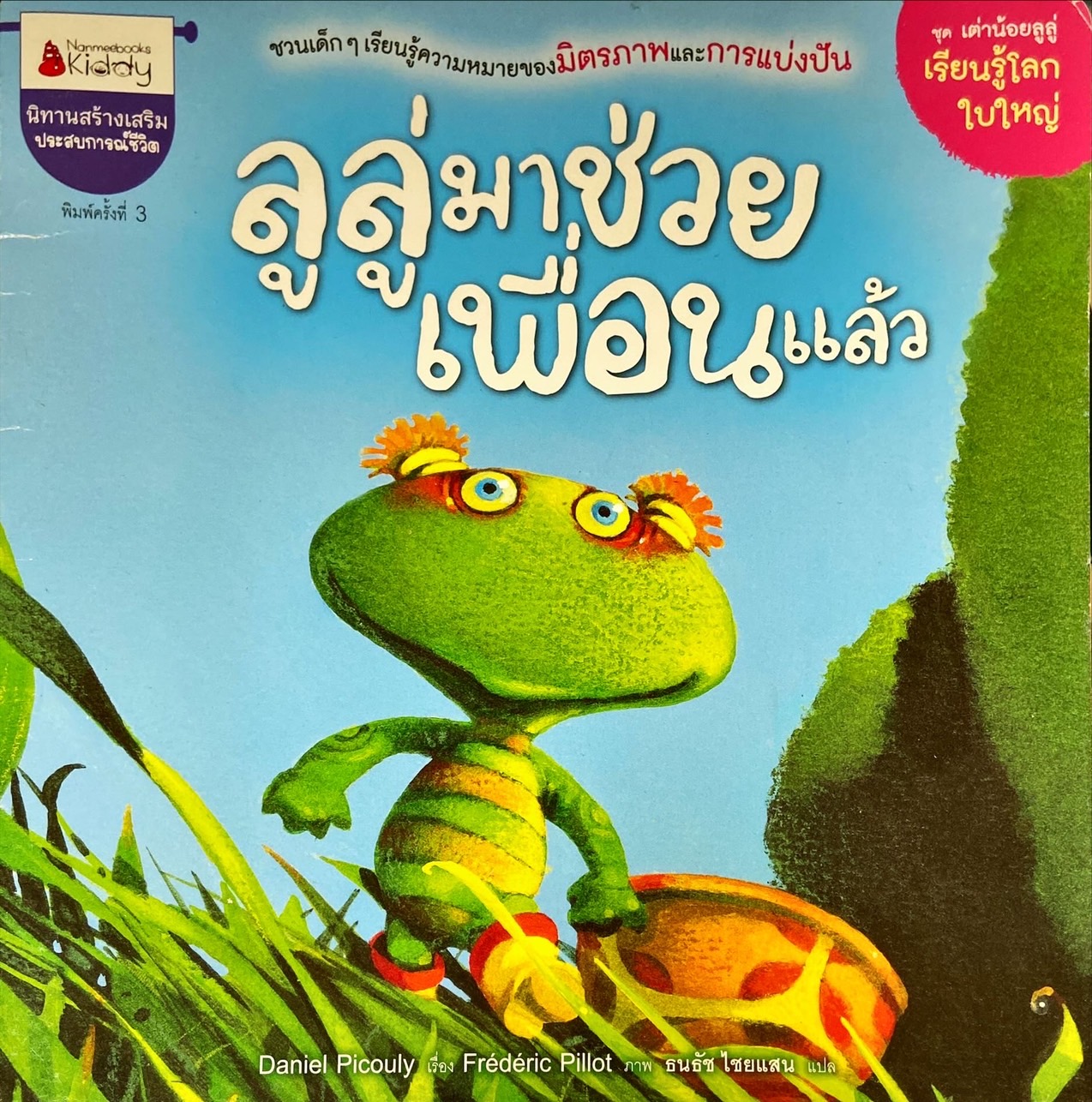ลูลู่มาช่วยเพื่อนแล้ว