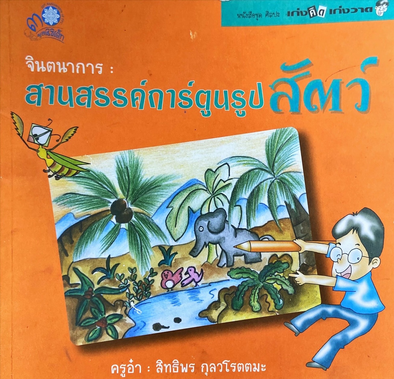 จินตนาการ : สานสรรค์การ์ตูนรูปสัตว์