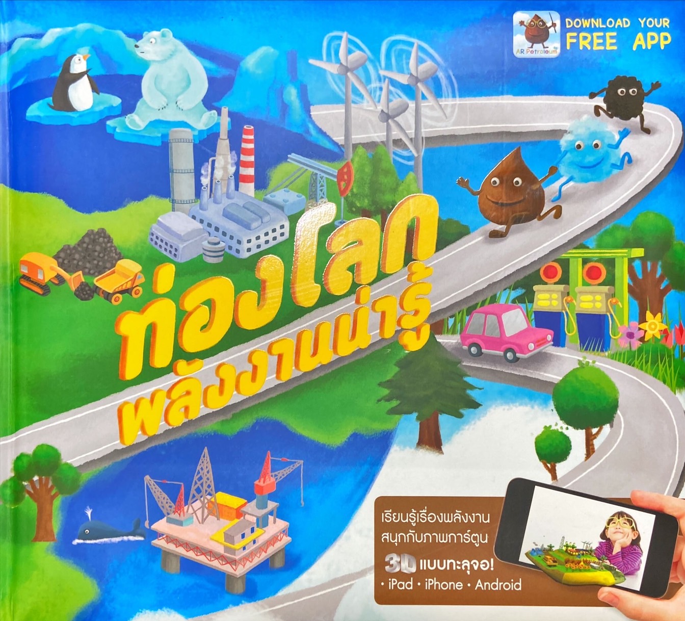 ท่องโลกพลังงานน่ารู้