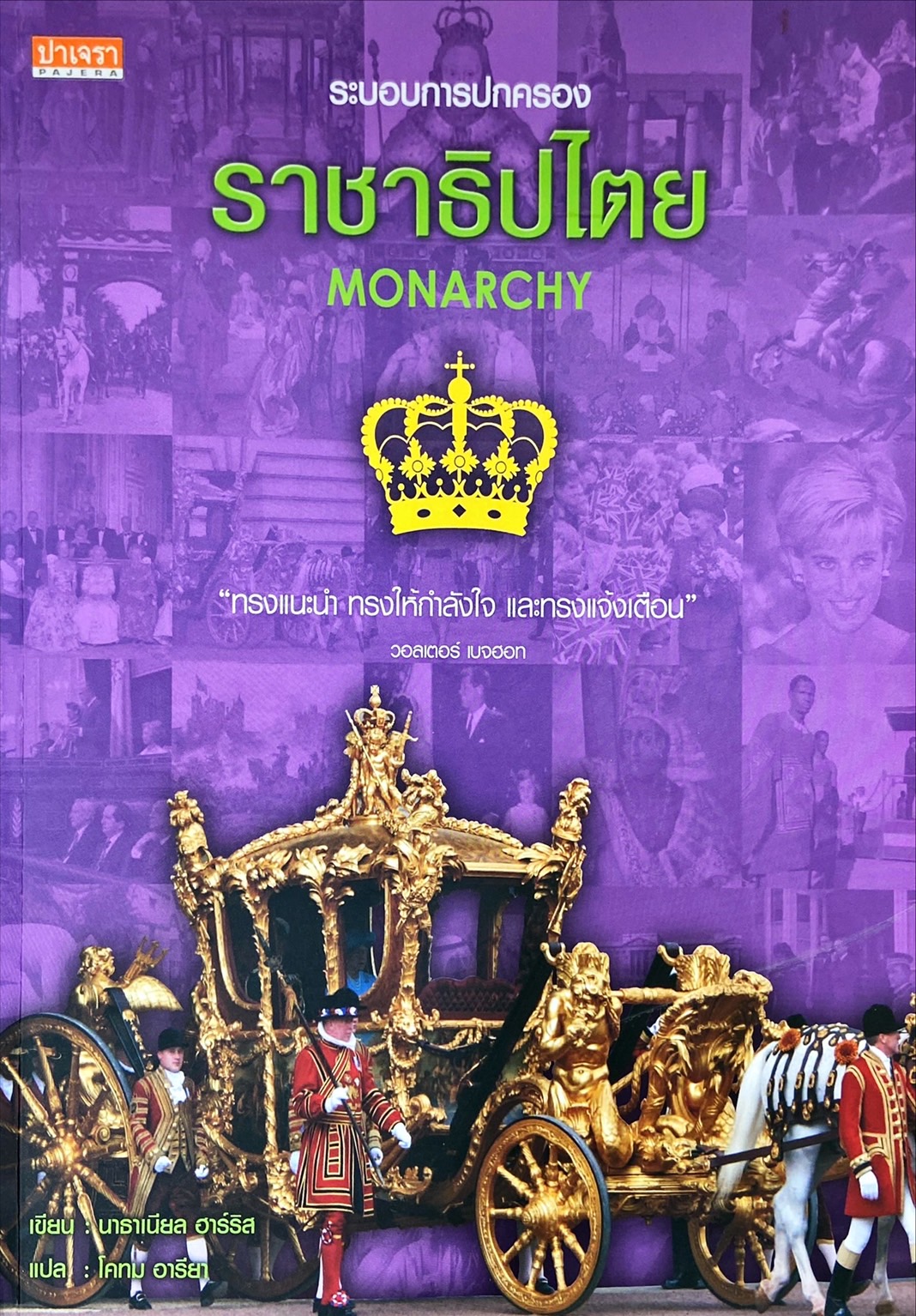 ราชาธิปไตย = Monarchy
