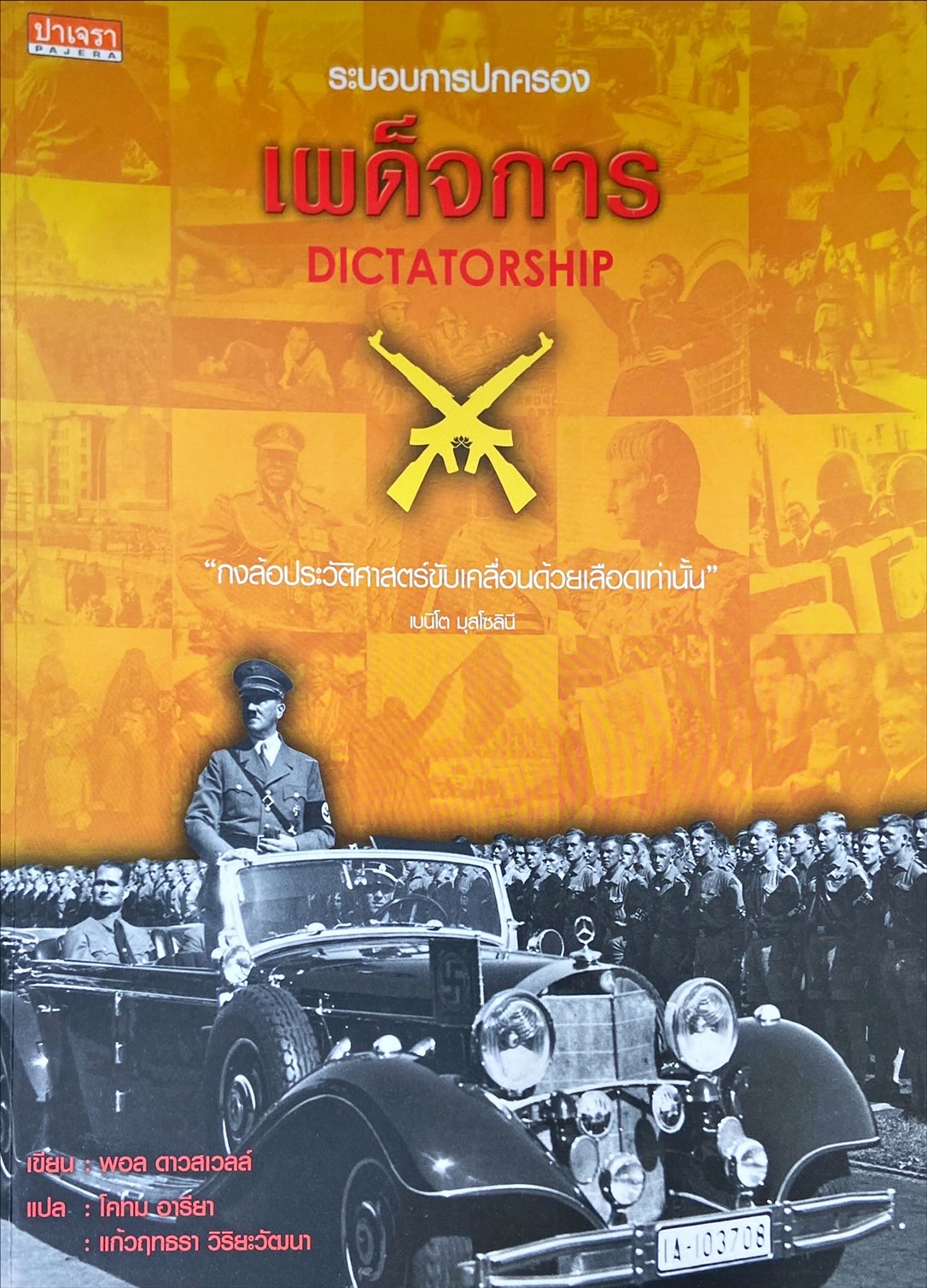 เผด็จการ = Dictatorship