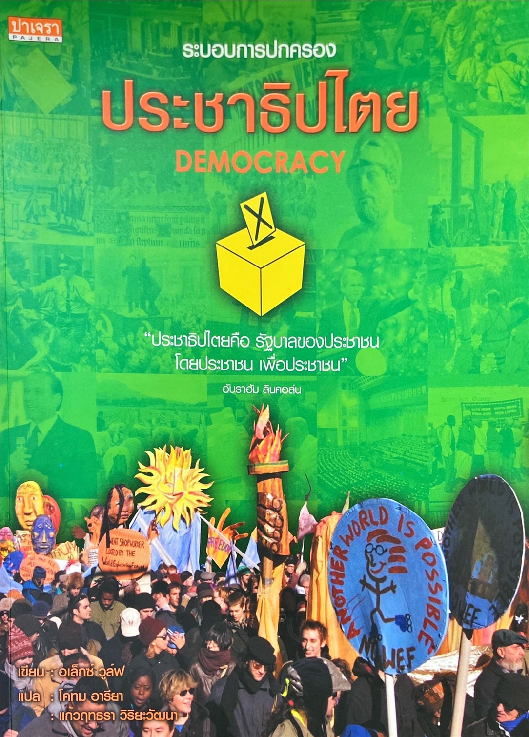 ประชาธิปไตย = Democracy