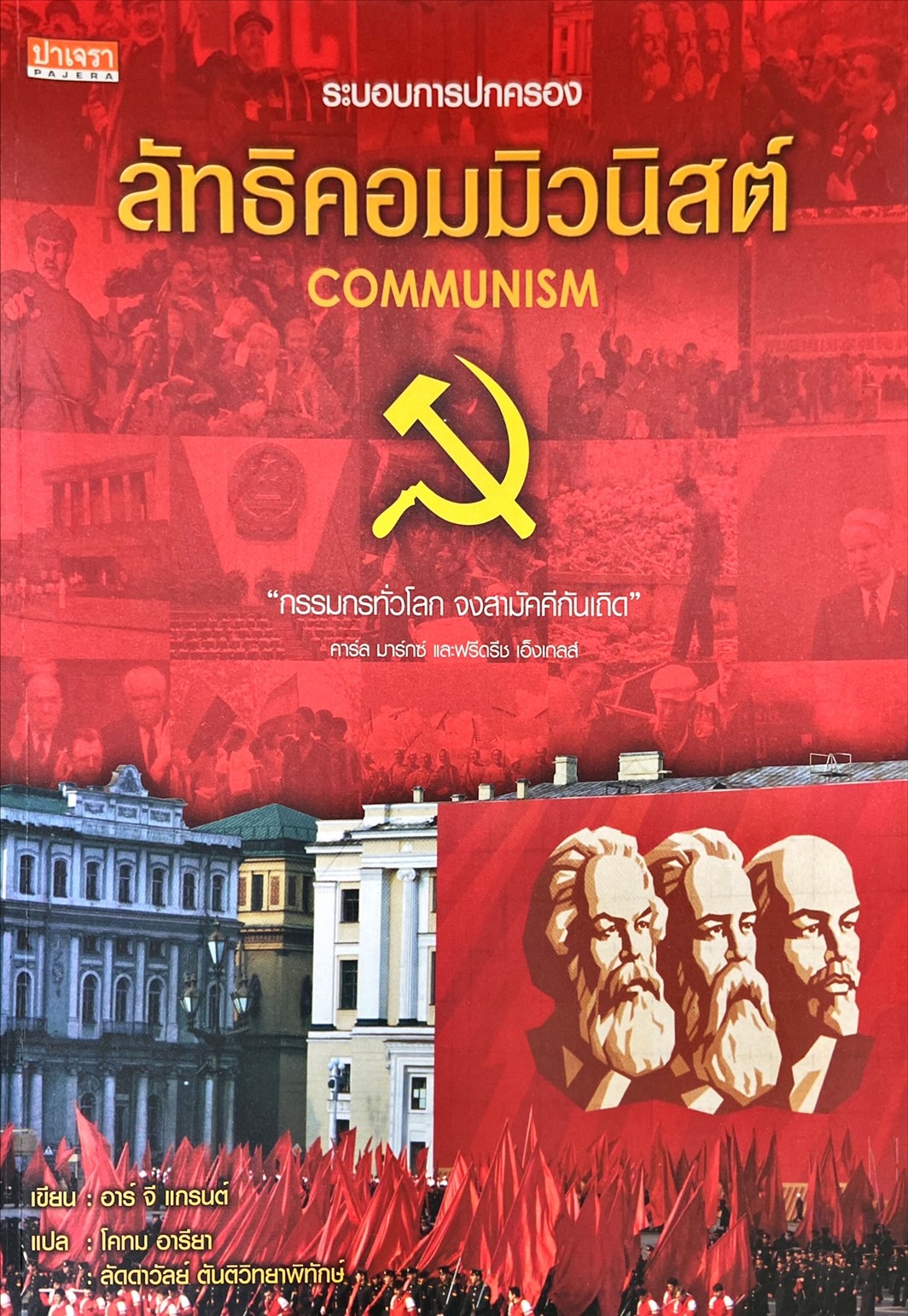 ลัทธิคอมมิวนิสต์ = Communism