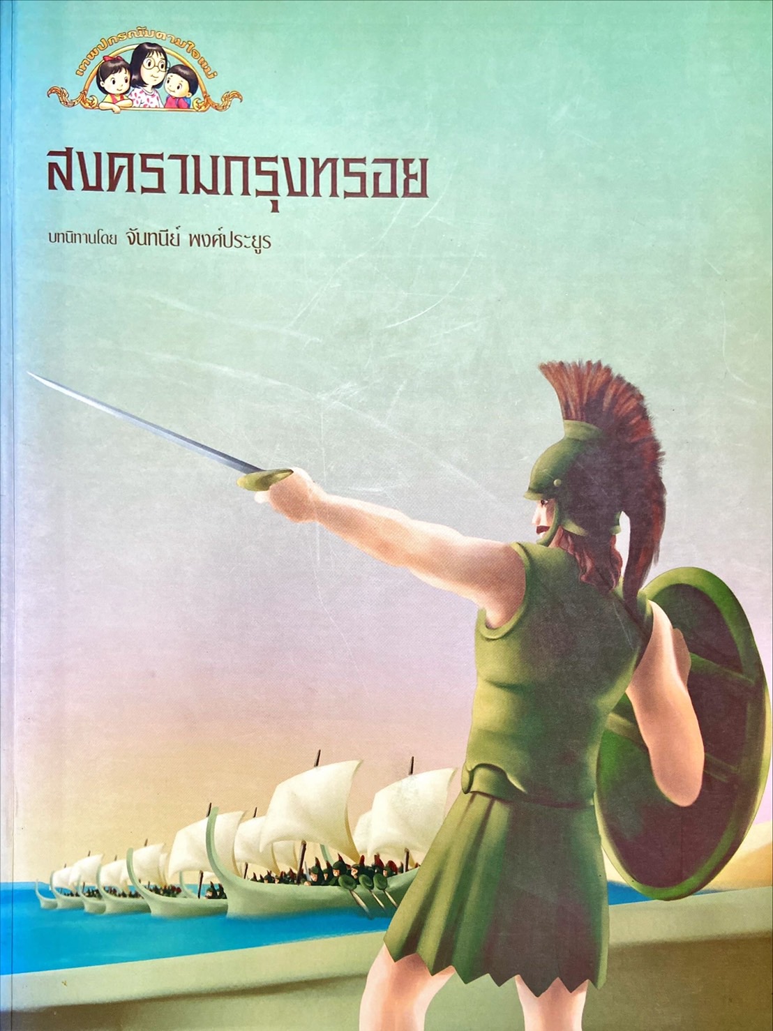 สงครามกรุงทรอย