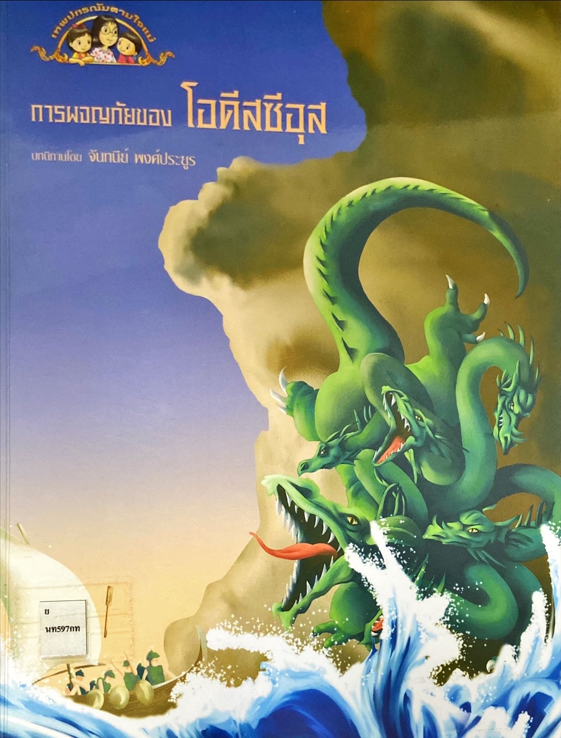 การผจญภัยของโอดีสซีอุส