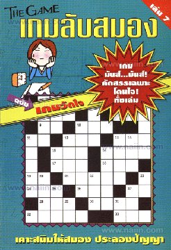เกมลับสมอง เล่ม 7 : ฉบับเกมวัดใจ
