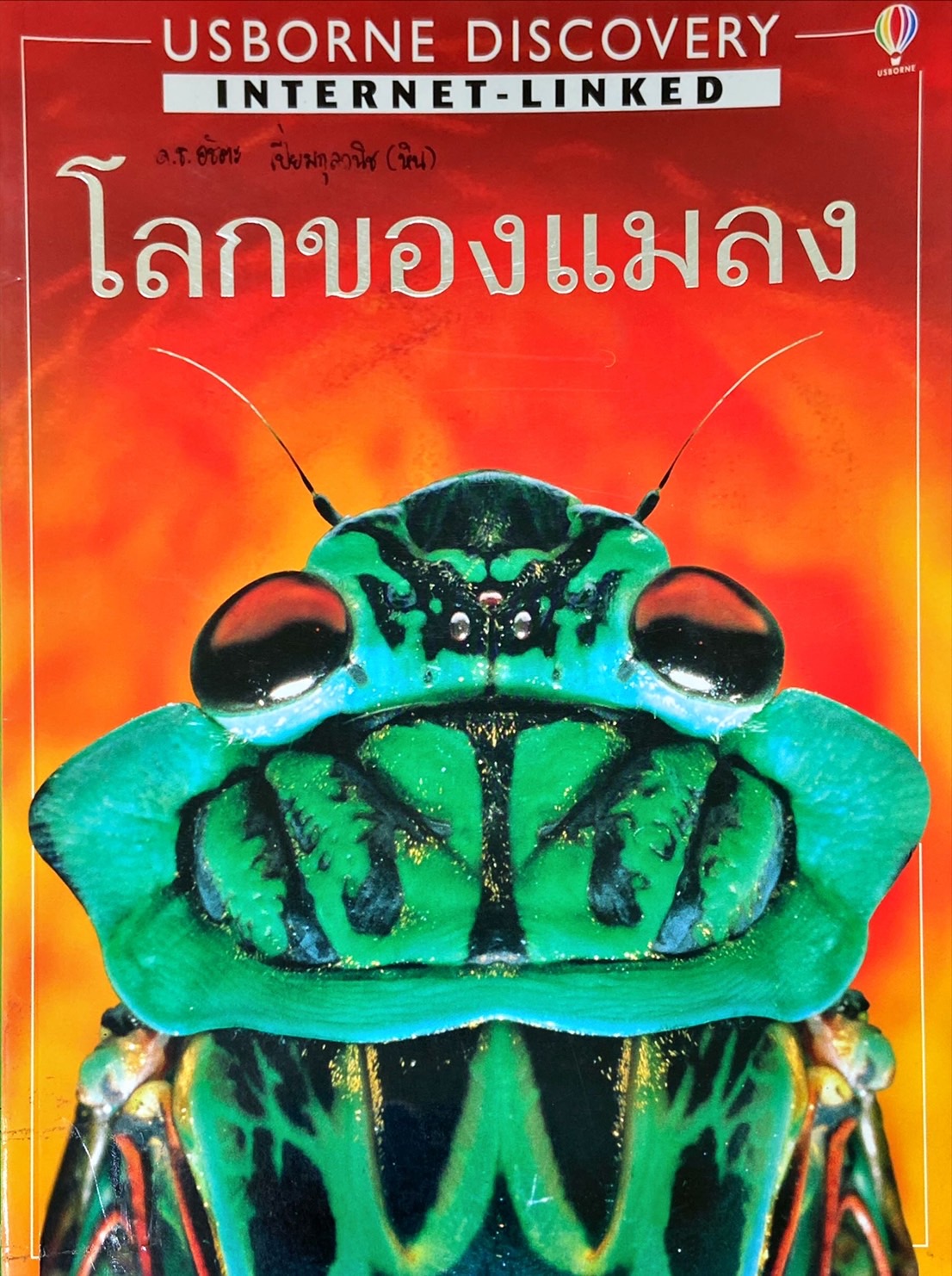 โลกของแมลง