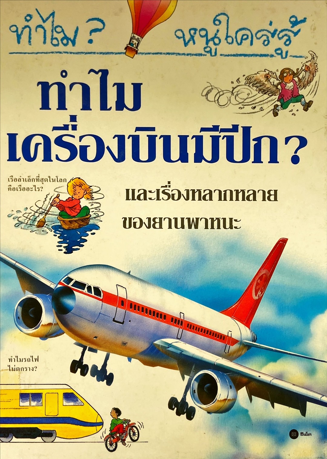 ทำไม? หนูใคร่รู้ ทำไมเครื่องบินมีปีก?