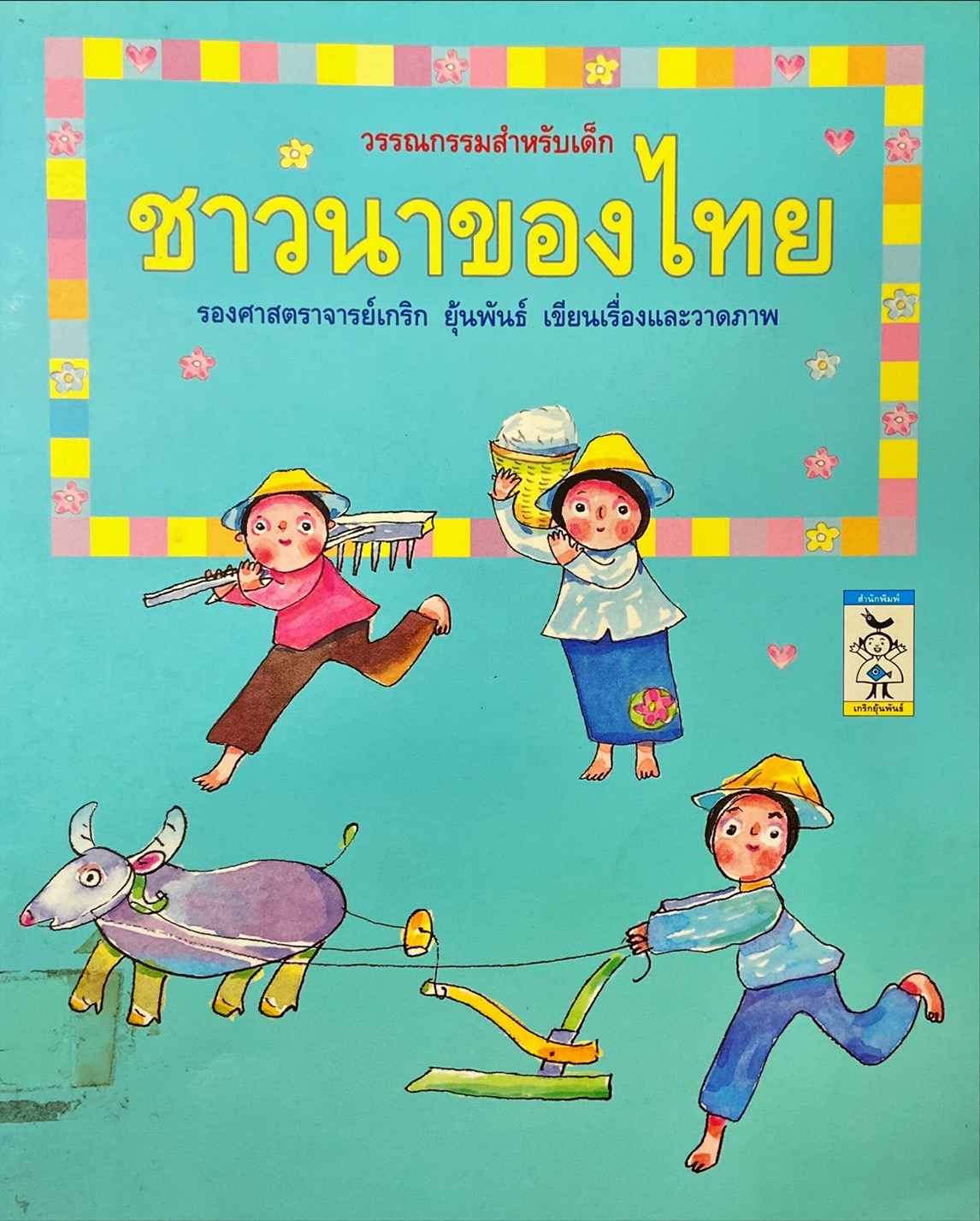 ชาวนาของไทย