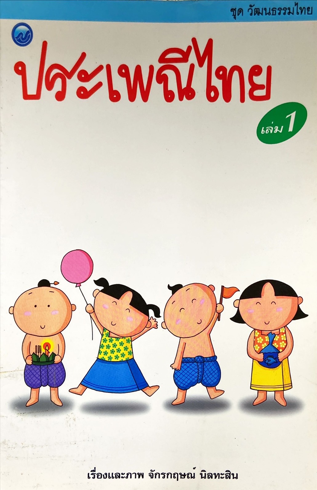 ประเพณีไทย เล่ม 1