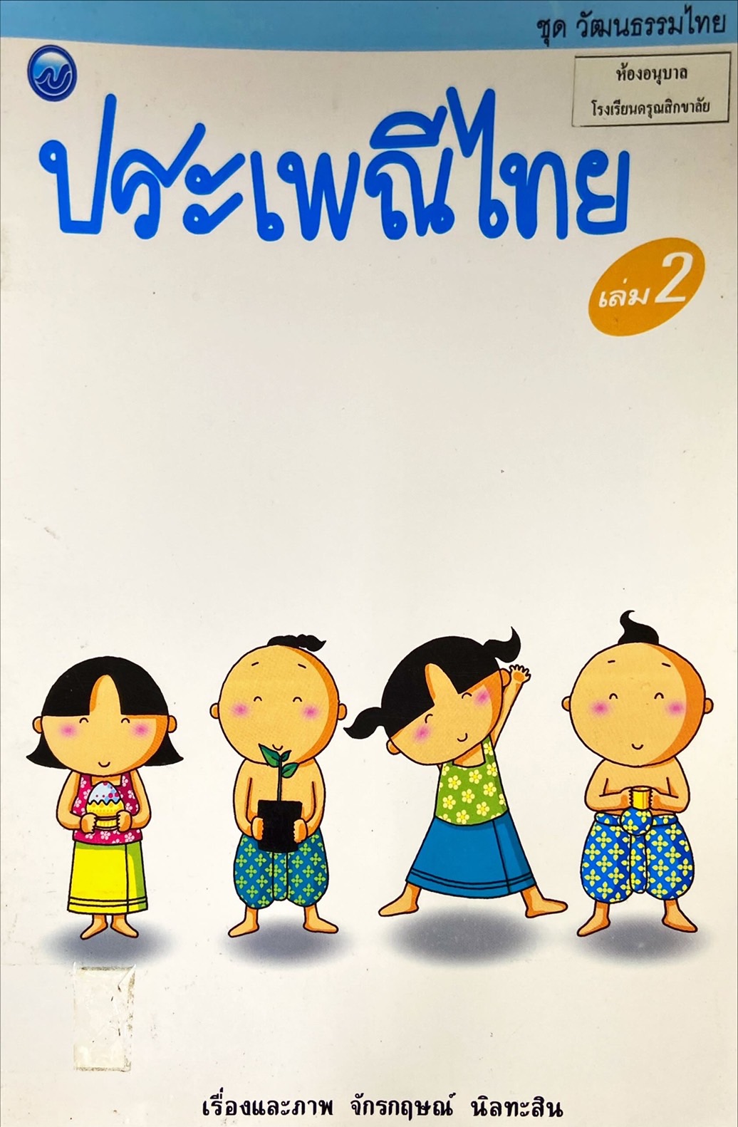 ประเพณีไทย เล่ม 2