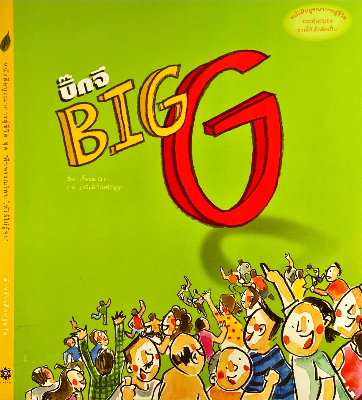 บิ๊กจี Big G