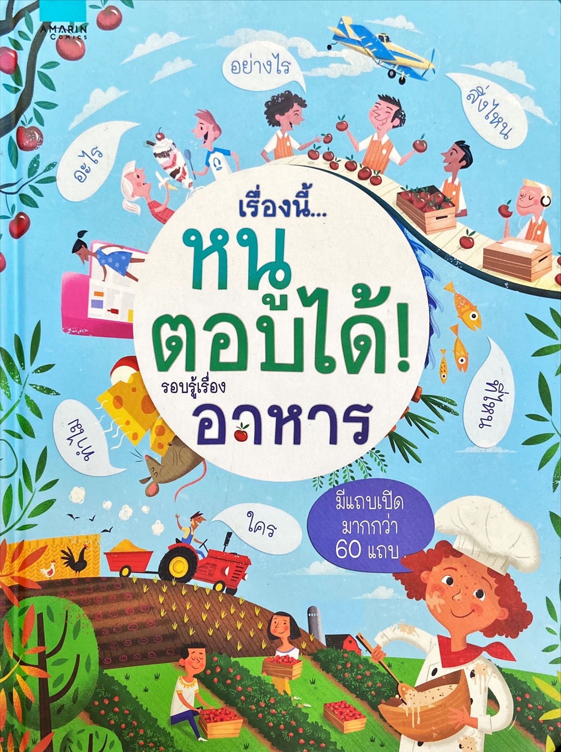 เรื่องนี้หนูตอบได้ : รอบรู้เรื่องอาหาร